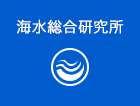 海水総合研究所