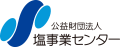 公益財団法人 塩事業センター