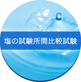 塩の試験所間比較試験