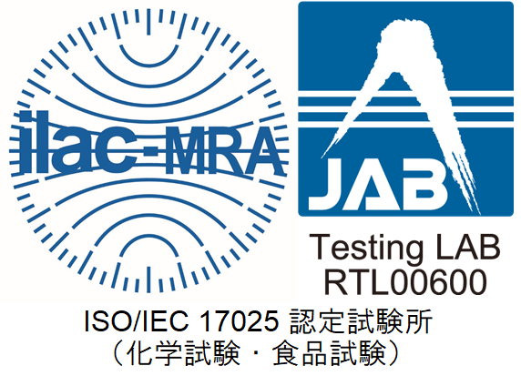 ISO/IEC 17025 認定試験所(化学試験・食品試験)