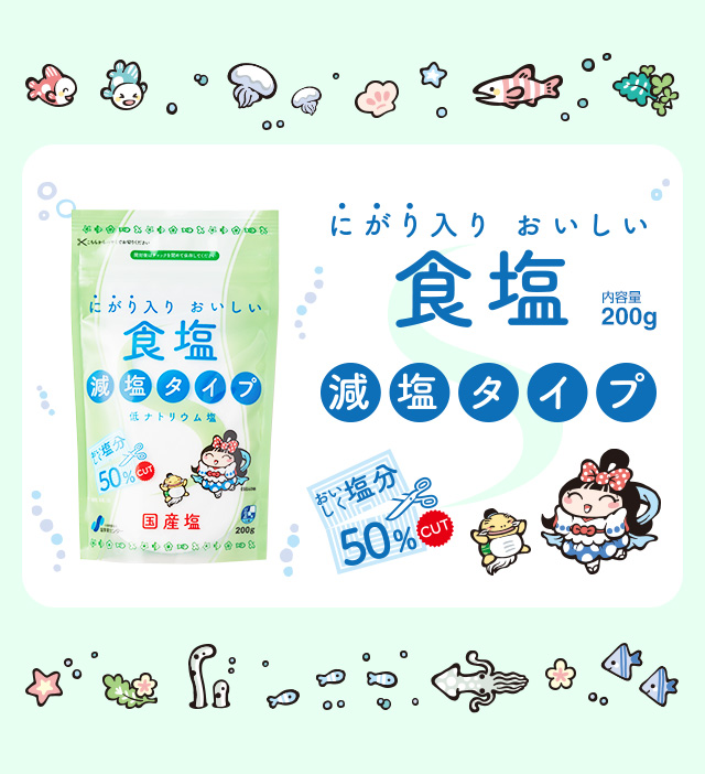 にがり入り おいしい食塩200g 減塩タイプ