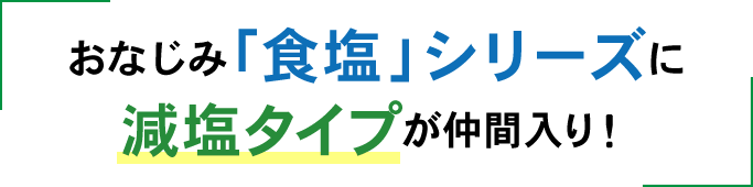 減塩タイプが仲間入り