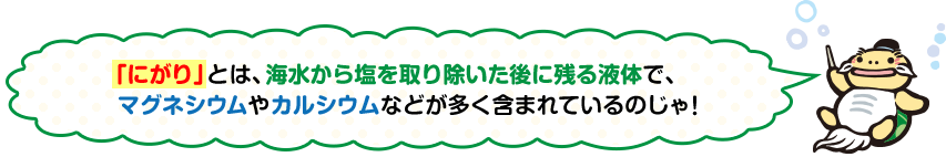 マグネシウムやカルシウムなどが多く含まれている