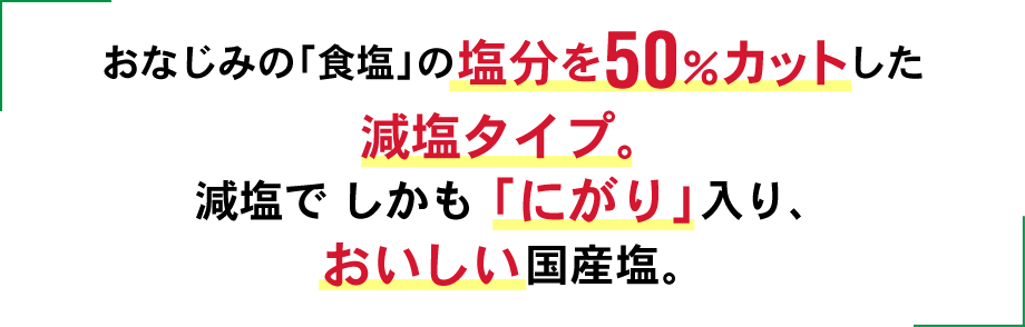 おいしい国産塩