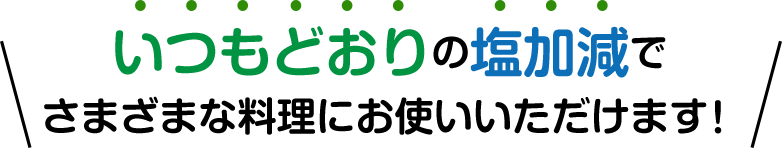 いつもどおりの塩加減