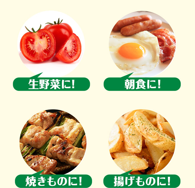 生野菜に！朝食に！焼きものに！揚げものに！