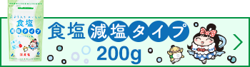 食塩減塩タイプ200g