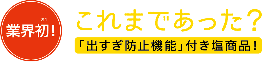 業界初！これまであった？「出すぎ防止機能」付き塩商品！