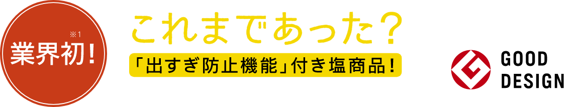 業界初!これまであった?「出すぎ防止機能」付き塩商品!