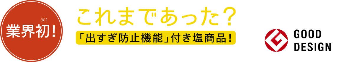 業界初！これまであった？「出すぎ防止機能」付き塩商品！