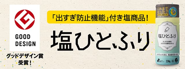 塩ひとふり