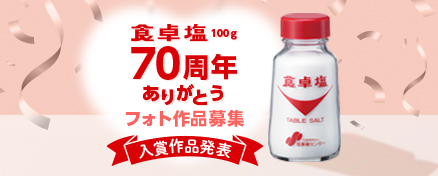 「食卓塩100g」70周年記念（2022年）
フォト入賞作品