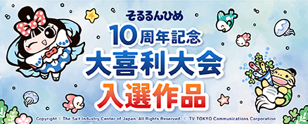 そるるんひめ 10周年記念