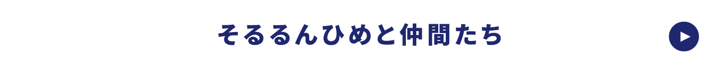 そるるんひめと仲間たち