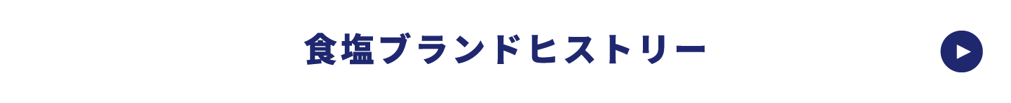 食塩ブランドヒストリー