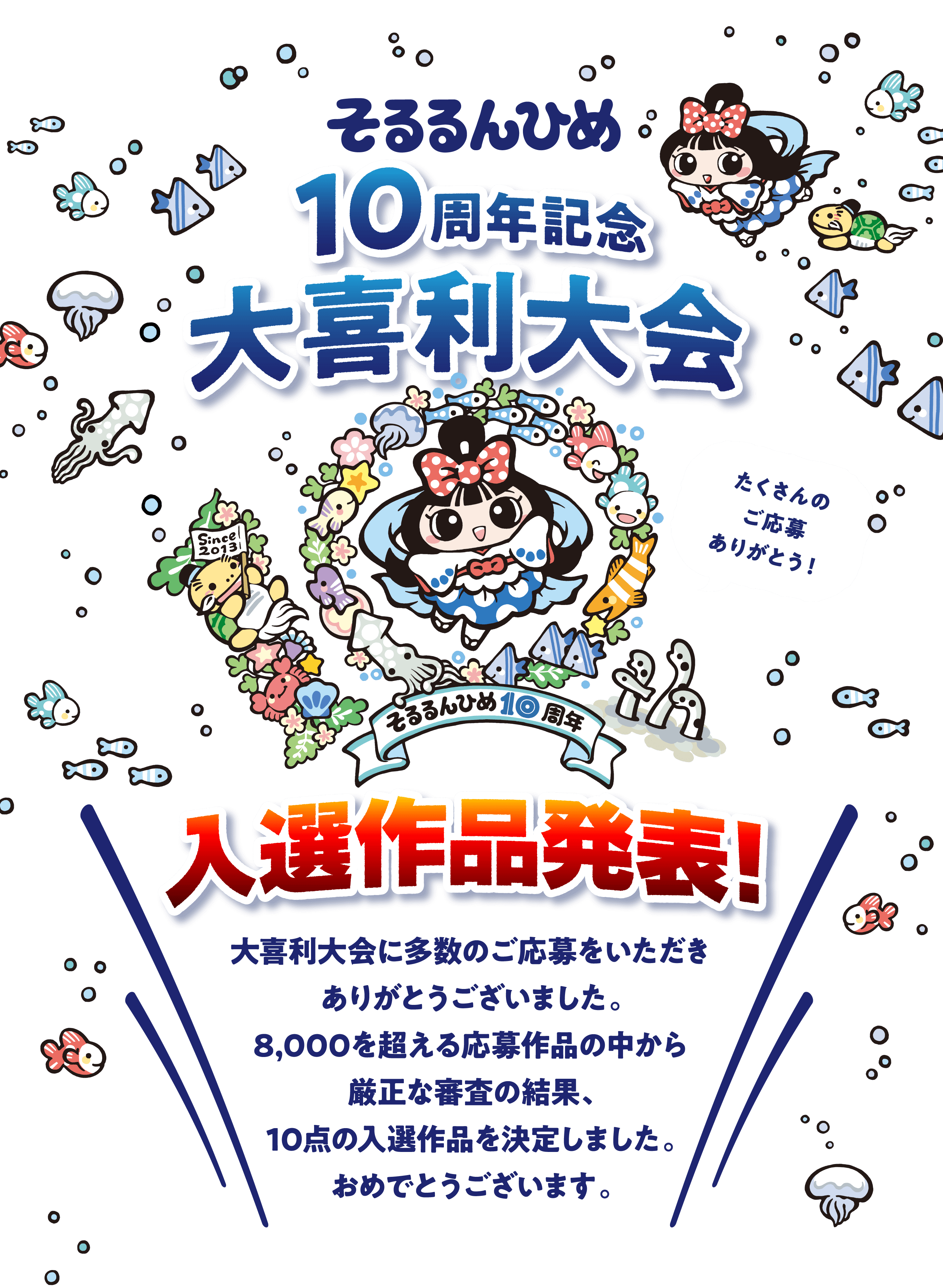 そるるんひめ 10周年記念 大喜利大会