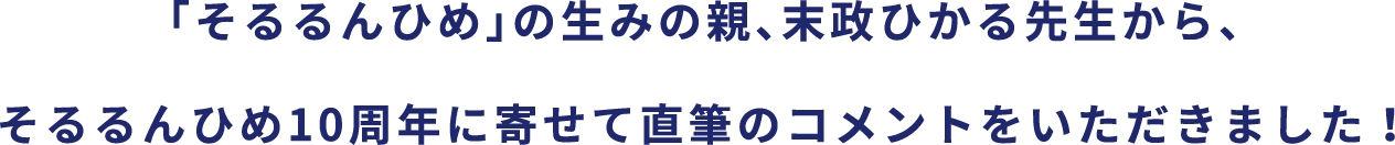 「そるるんひめ」の生みの親、末政ひかる先生から、そるるんひめ10周年に寄せて直筆のコメントをいただきました！