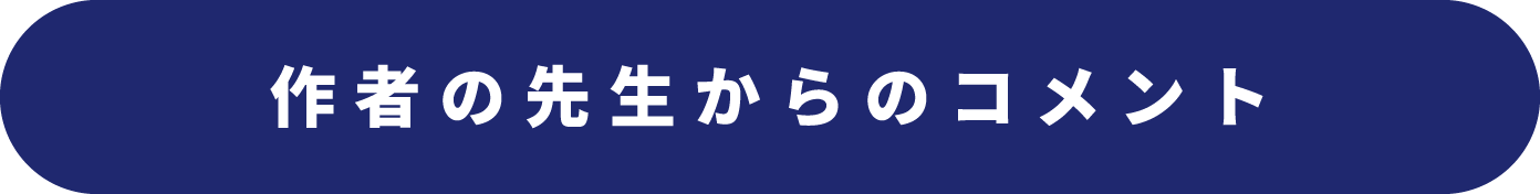 作者の先生からのコメント