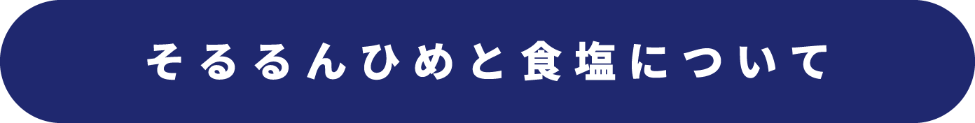 そるるんひめと食塩について