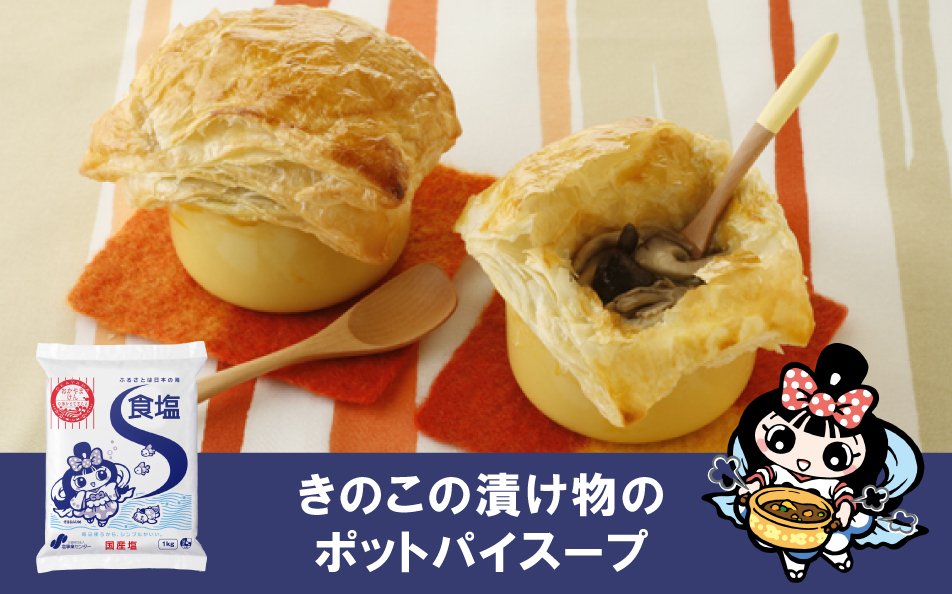 きのこの漬け物のポットパイスープ