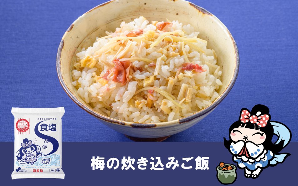 梅の炊き込みご飯