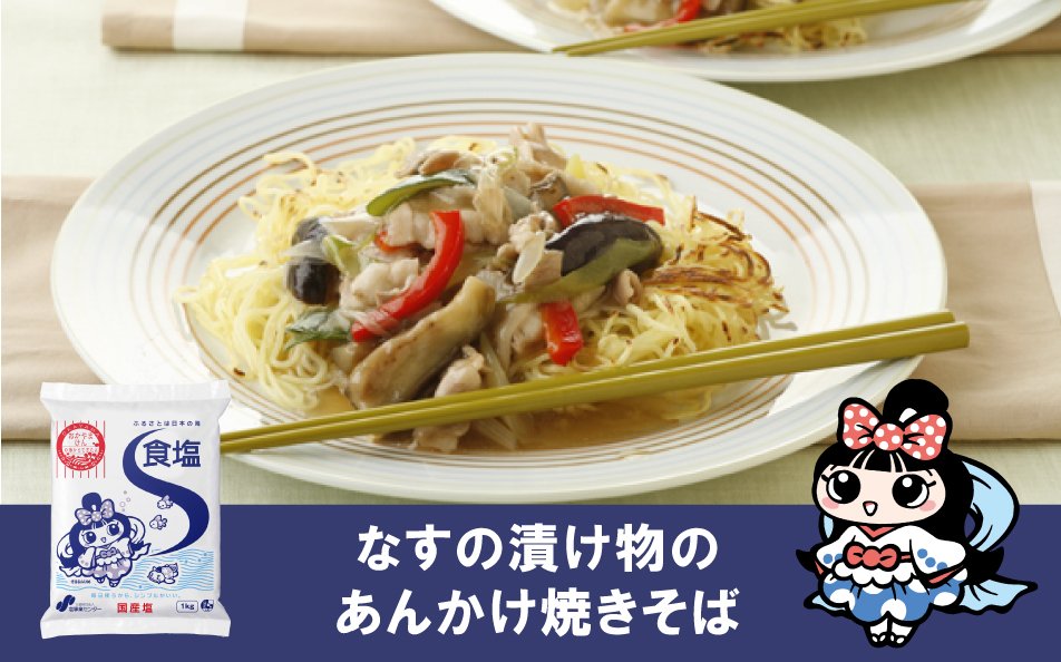 なすの漬け物のあんかけ焼きそば