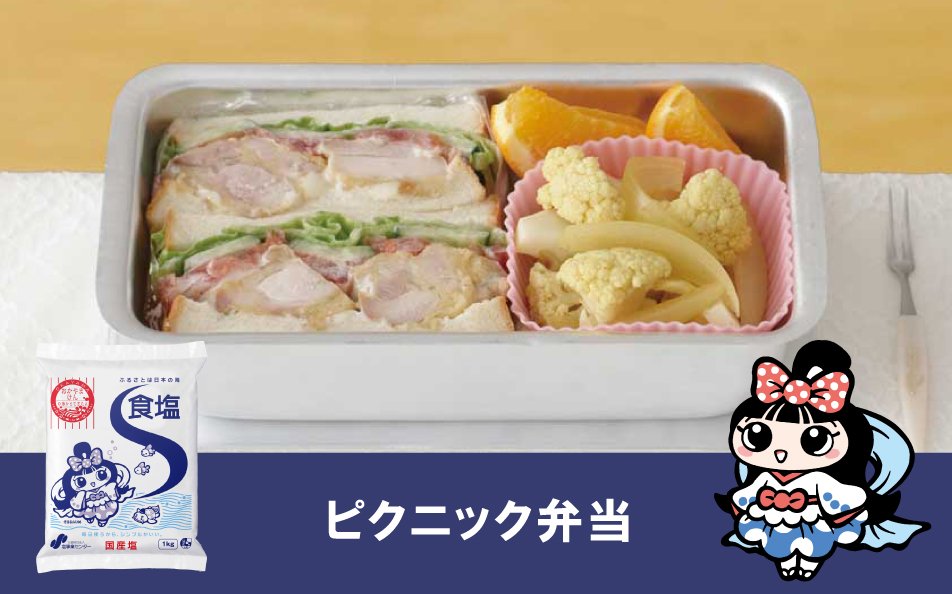 「基本の塩からあげ」でつくるピクニック弁当