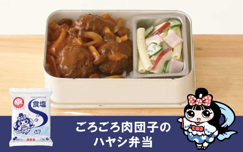 ごろごろ肉だんごのハヤシ弁当