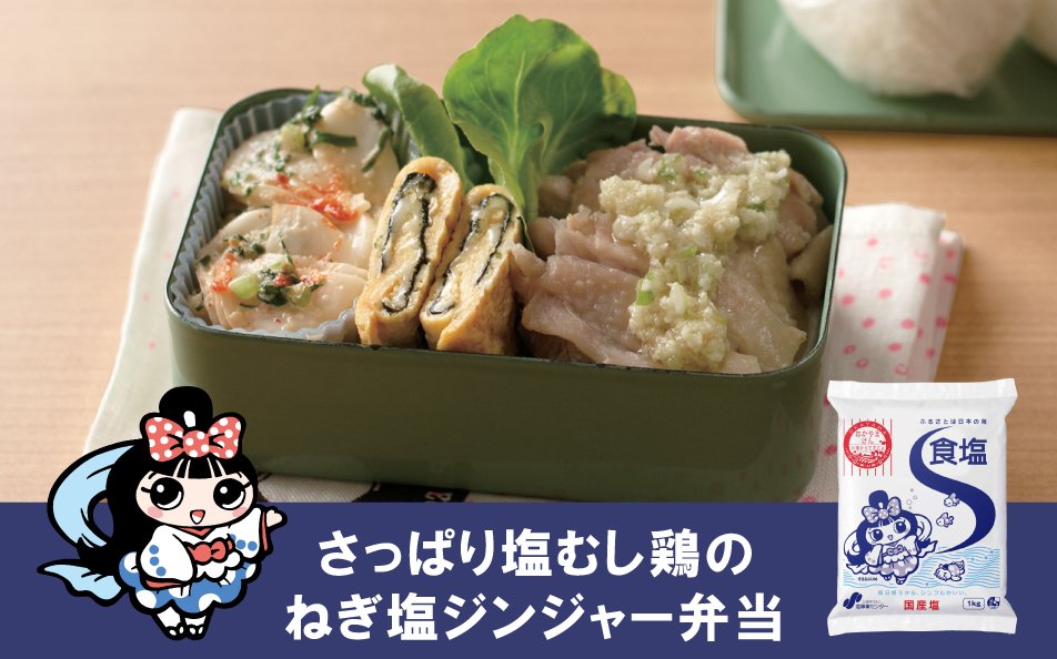 さっぱり塩むし鶏のねぎ塩 ジンジャー弁当