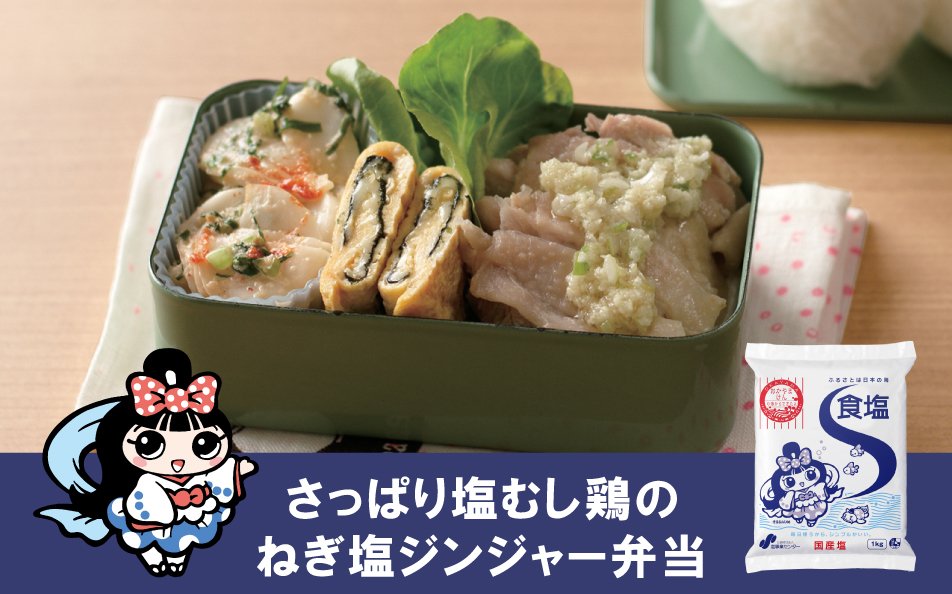 さっぱり塩むし鶏のねぎ塩　ジンジャー弁当