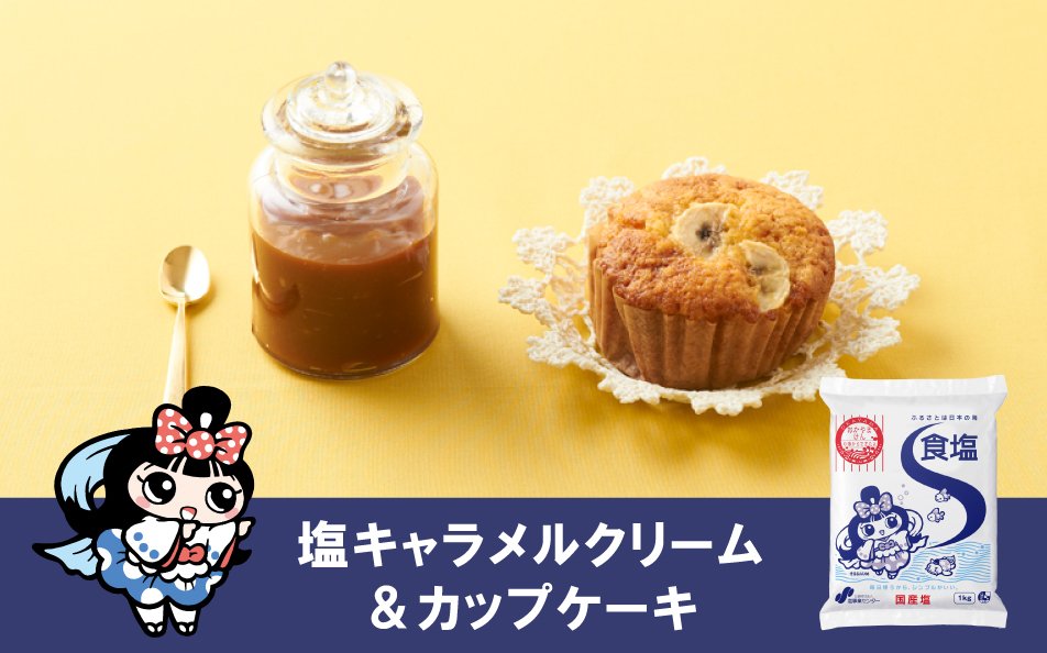 塩キャラメルクリーム＆カップケーキ