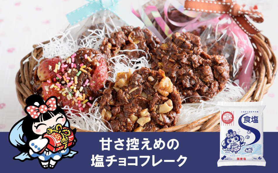 甘さ控えめの塩チョコフレーク