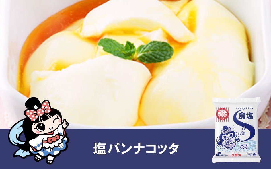 塩パンナコッタ