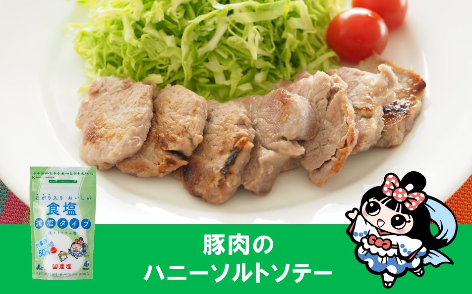 豚肉のハニーソルトソテー