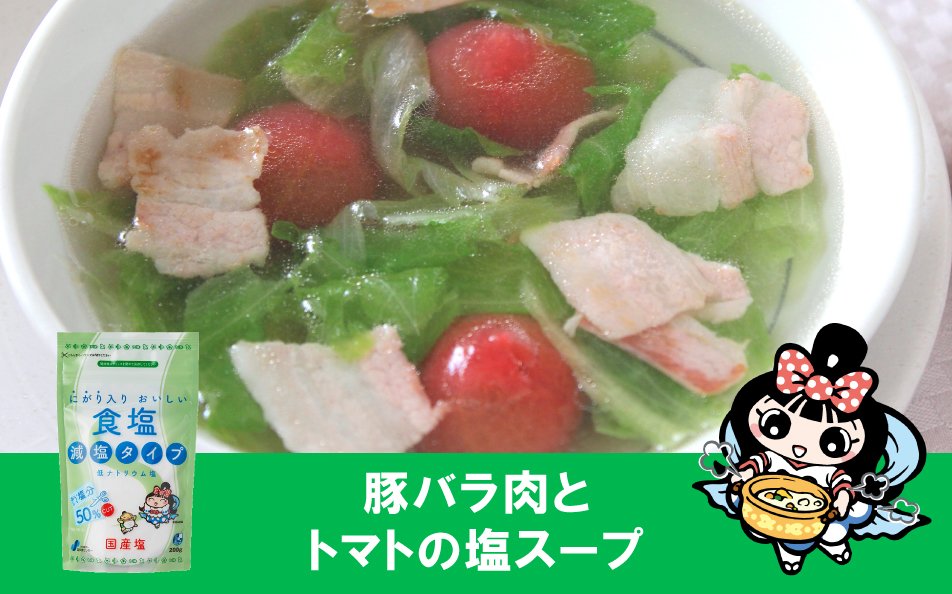 豚バラ肉とトマトの塩スープ