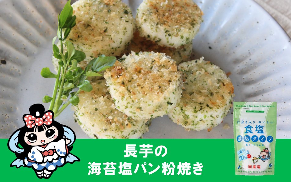 長芋の海苔塩パン粉焼き