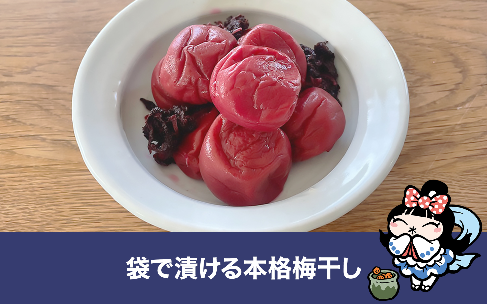 袋で漬ける本格梅干し