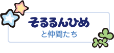 そるるんひめと仲間たち