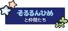 そるるんひめと仲間たち