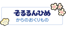 そるるんひめからのおくりもの