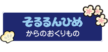 そるるんひめからのおくりもの