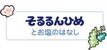 そるるんひめとお塩のはなし