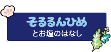 そるるんひめとお塩のはなし