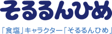 そるるんひめ「食塩」キャラクター「そるるんひめ」