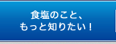 食塩のこと、もっと知りたい！