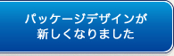 パッケージデザインが新しくなりました