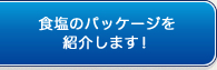 食塩のパッケージを紹介します！