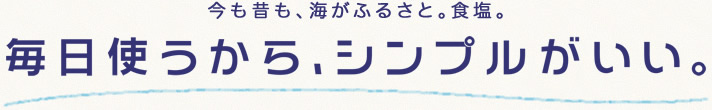 毎日使うから、シンプルがいい。