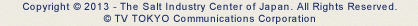 Copyright © 2013 - The Salt Industry Center of Japan. All Rights Reserved. © TV TOKYO Communications Corporation