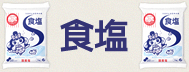 食塩ロゴ